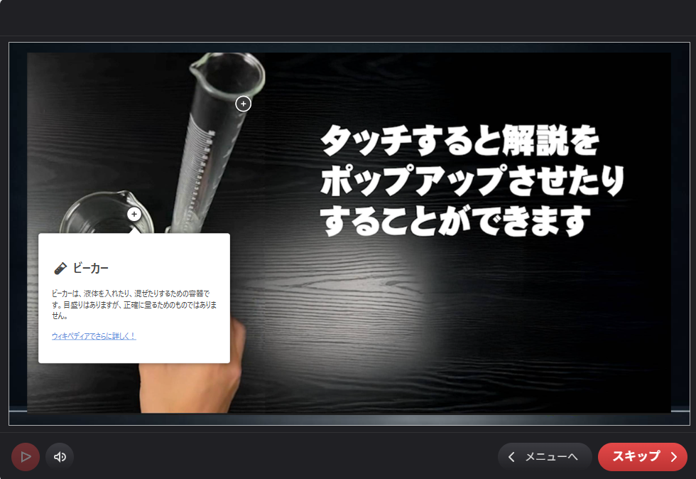 タッチでポップアップ解説